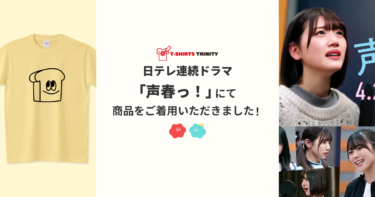 【メディア着用】日テレ連続ドラマ「声春っ！」にて商品をご着用いただきました！
