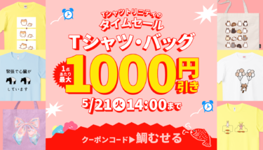 【終了】⏰Tシャツトリニティのタイムセール！Tシャツ＆バッグ最大1,000円引き🌟