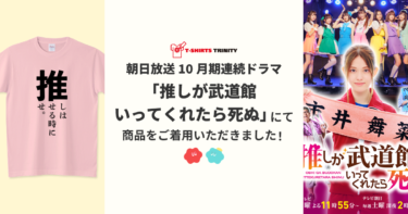 【メディア着用】朝日放送10月期連続ドラマ「推しが武道館いってくれたら死ぬ」にて商品をご着用いただきました！