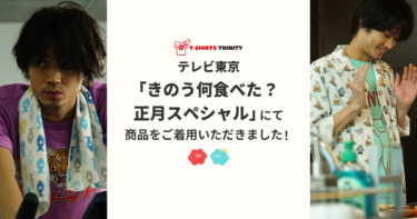 【メディア着用】テレビ東京「きのう何食べた？正月スペシャル」にて商品をご着用いただきました！