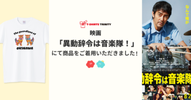 【メディア着用】映画「異動辞令は音楽隊！」にて商品をご着用いただきました！