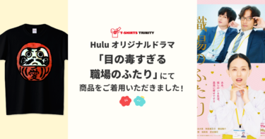 【メディア着用】Huluオリジナルドラマ「目の毒すぎる職場のふたり」にて商品をご着用いただきました！