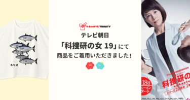 【メディア着用】テレビ朝日 「科捜研の女19」にて商品をご着用いただきました！