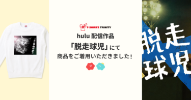 【メディア着用】hulu配信作品「脱走球児」にて商品をご着用いただきました！