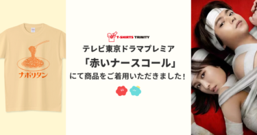 【メディア着用】テレビ東京ドラマプレミア「赤いナースコール」にてご着用いただきました！