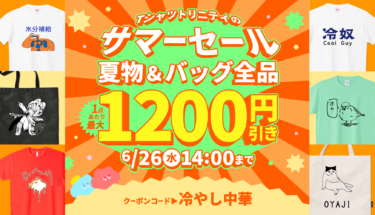 【終了】🍉夏物全品・バッグ最大1,200円引き!!🏝️Tシャツトリニティのサマーセール🌞