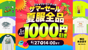 【終了】🍉夏服全品1,000円引き!!🏝️Tシャツトリニティのサマーセール🌞