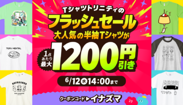 【終了】＼最大1,200円引き🉐／Tシャツトリニティのフラッシュセール🎊