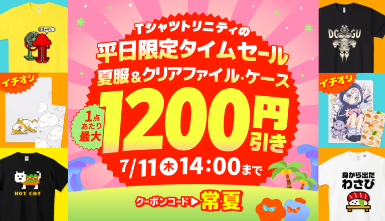 最大1,200円引き!Tシャツトリニティの平日限定タイムセール!