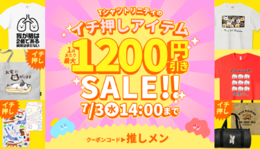 【終了】📢イチ押しアイテムが超お得‼️最大1,200円引きセール開催‼️🉐
