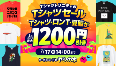 【終了】＼🏝️最大1,200円引き✨／TシャツトリニティのTシャツセール開催！👕