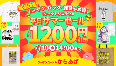 【終了】【延長決定】最大1,200円引き🉐Tシャツ・バッグ・雑貨がお得な平日サマーセール🌞