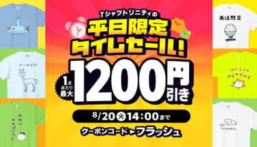 【終了】📢最大1,200円引き🎉Tシャツトリニティの平日限定タイムセール⏰