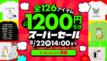 【終了】📢全126アイテム最大1,200円引きスーパーセール開催！