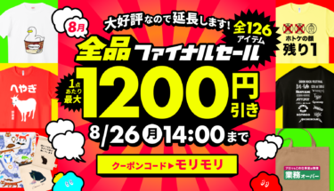【終了】🔥全126アイテム最大1,200円引き🔥8月全品ファイナルセール！🌟