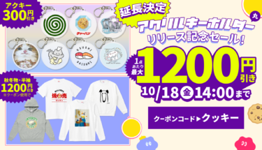 【終了】【延長決定】アクキーリリース記念セール🎉＆秋冬アイテム最大1,200円引き🔥