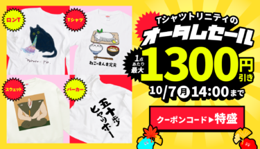 【終了】🔥最大1,300円引き🔥Tシャツトリニティのオータムセール第2段🍂🌟