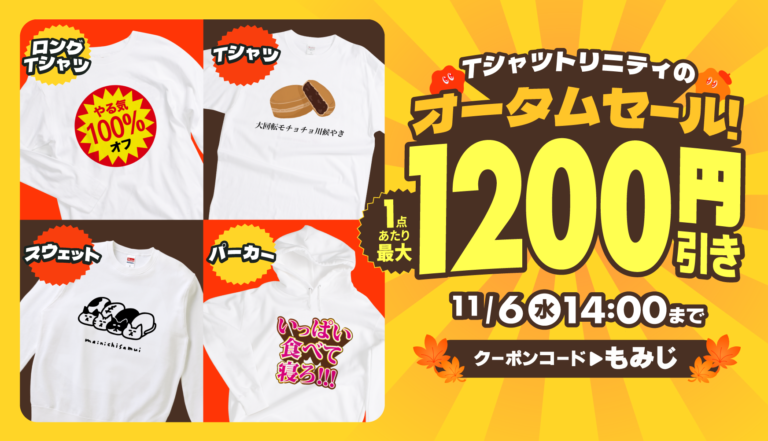 ?最大1,200円引き?平日限定?オータムセール? -
