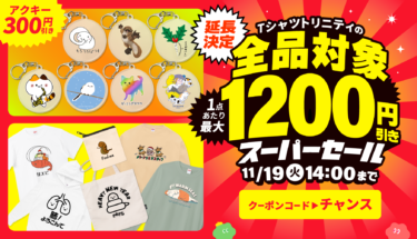 【終了】📢延長決定✨全127アイテム最大1,200円引き🔥スーパーセール🎉