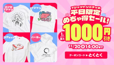 【終了】【📢最大1,000円引き🉐】平日限定🥳めちゃ得セール✨