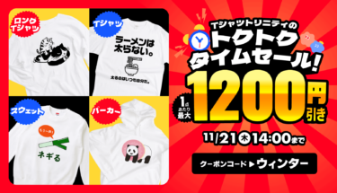 【終了】【📢最大1,200円引き🉐】トクトク🙌タイムセール⏰