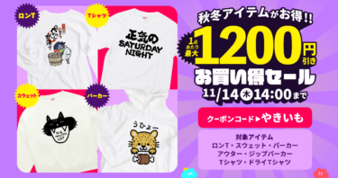 【終了】📢最大1,200円引き!秋冬アイテムお買い得セール✨