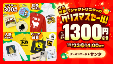 🔔全品最大1,300円引き✌️🎅Tシャツトリニティのクリスマスセール🎄