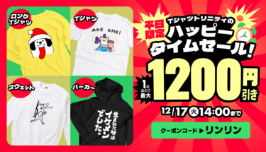 📢最大1,200円引き!⏰平日限定ハッピータイムセール🎉