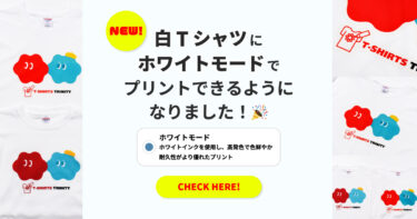 【新機能】白Tシャツにホワイトモードでプリントできるようになりました！🎉