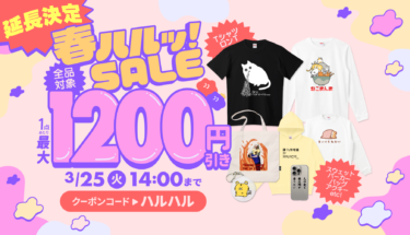 【🎊延長決定🎊】春ハルッ!SALE🌸全品最大1,200円引き🌟