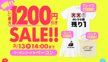 続！1点につき最大1,200円引き🎉半袖Tシャツ・ロンT・トートバッグがお得🉐