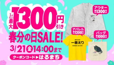 📢最大1,300円引き🔥春分の日セール開催🌸