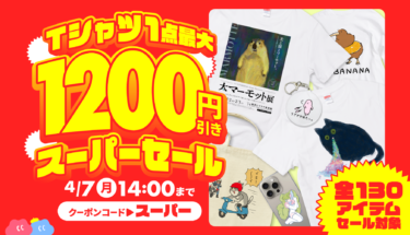 Tシャツ最大1,200円引き🉐全品対象スーパーセール開催🔥
