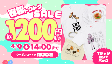 🌸春服トクトクSALE🌸Tシャツ・ロンT・バッグが最大1,200円引き🉐