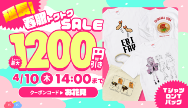 【延長決定】🌸春服トクトクSALE🌸Tシャツ・ロンT・バッグが最大1,200円引き🉐