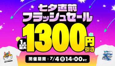 🌟最大1,300円引き🎋七夕直前フラッシュセール開催🎉