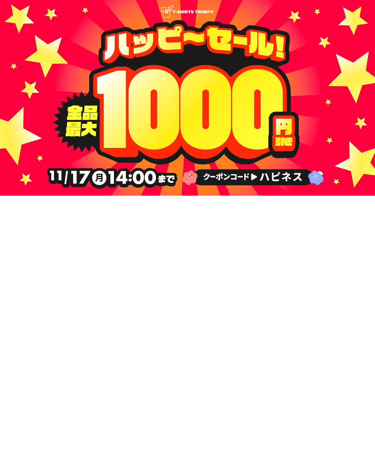 ⚡️全品最大1,000円引き⚡️ハッピーセール‼️🤩 - Tシャツトリニティ