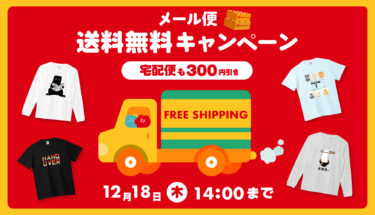 【📢送料無料キャンペーン】メール便送料0円‼️宅配便もおトク🌟