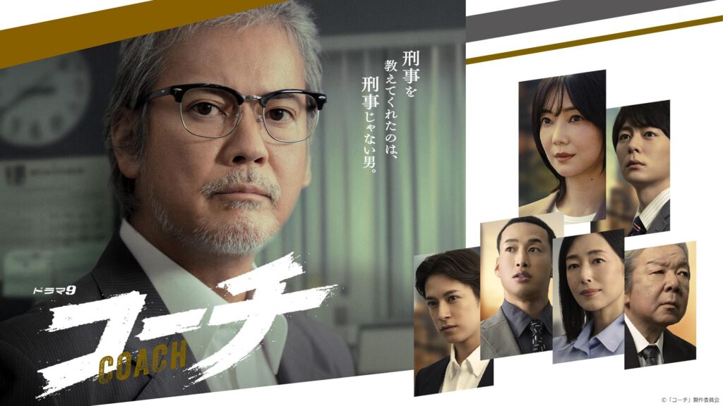 ドラマ『コーチ』
