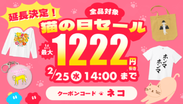 【㊗️延長決定】💥全品対象＆最大1,222円引き‼️Tシャツトリニティの猫の日セール🐈❣️