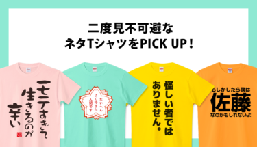 嘘じゃない⁉︎二度見不可避な「ネタTシャツ」をPICK UP！