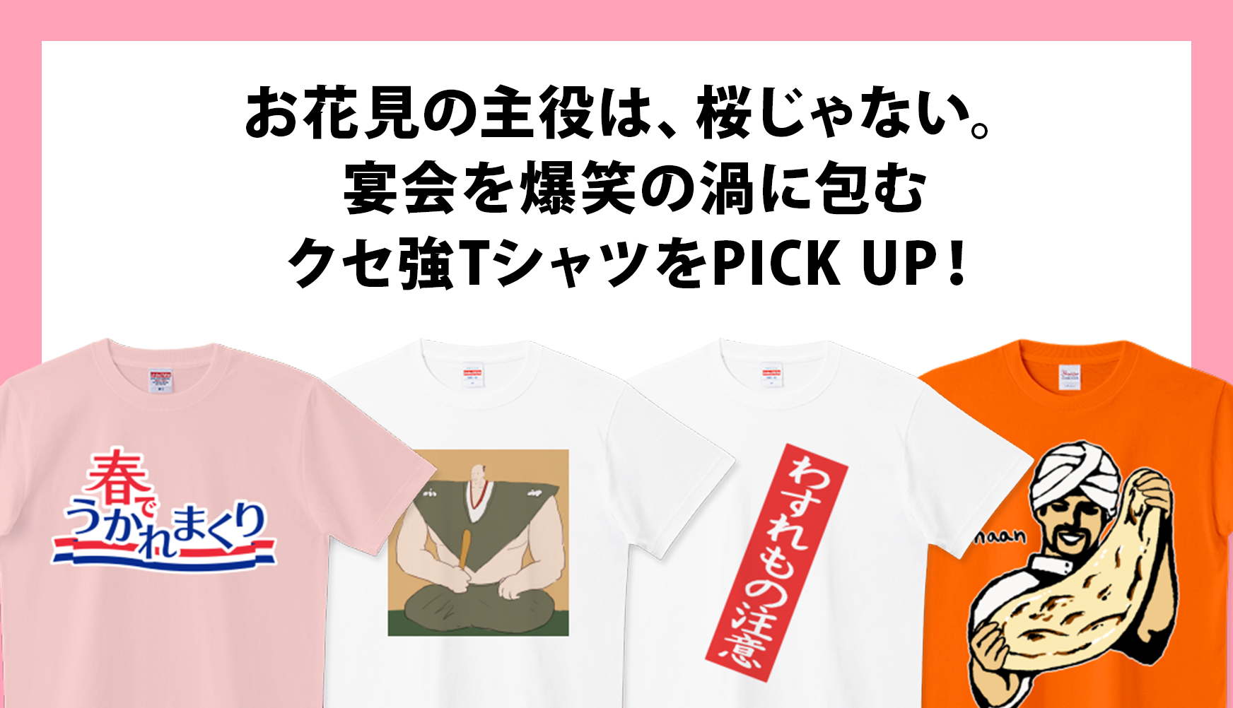 お花見の主役は、桜じゃない】宴会を爆笑の渦に包むクセ強Tシャツを