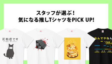 スタッフが選ぶ！気になる推しTシャツをPICK UP☝️✨