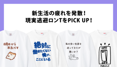 新生活の疲れを発散！現実逃避⭐️ロンTをPICK UP！