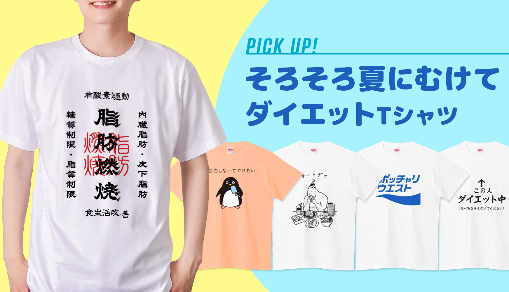 腹筋より、まず一枚。そろそろ夏にむけて…ダイエット！TシャツをPICK