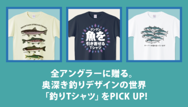 全アングラーに贈る。奥深き釣りデザインの世界「釣りTシャツ」をPICK UP🎣