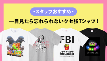 スタッフ厳選！視線を独占する、一目見たら忘れられないクセ強TシャツをPICK UP👀💥