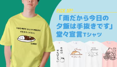 雨の日くらい、頑張らない。「雨だから今日の夕飯は手抜きです」堂々宣言Tシャツ☔️🤣