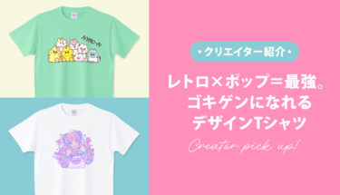 【クリエイター通信】レトロ×ポップ＝最強💪纏うだけでゴキゲンになれるデザインTシャツ🩵