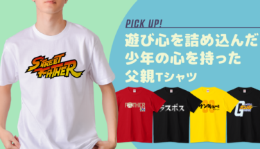 あの頃のワクワクが止まらない！遊び心を詰め込んだ「少年の心を持った父親Tシャツ」をPICK UP👨✨